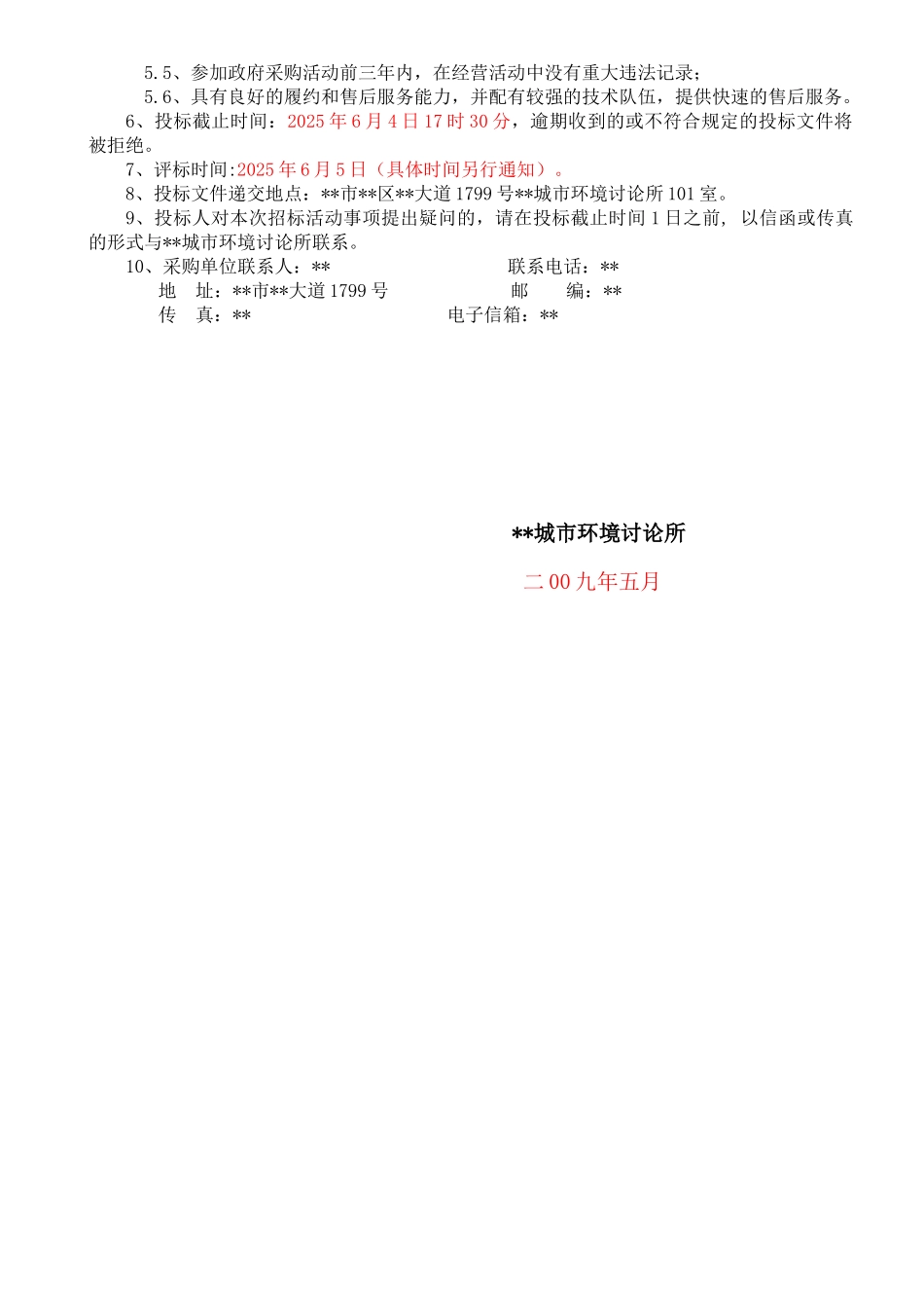 便携式热物理性质测量仪项目招标文件_第3页