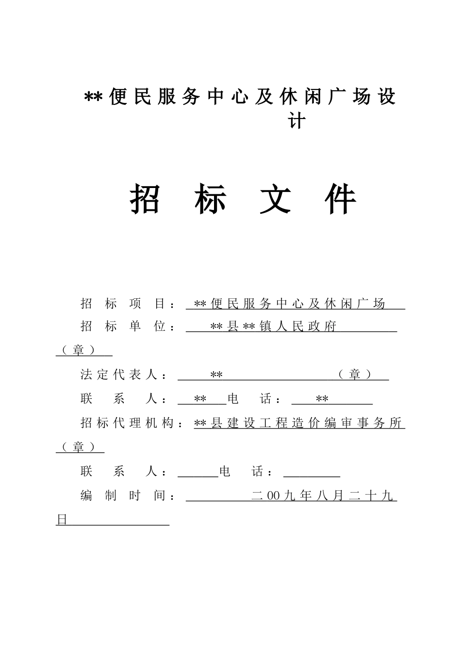 便民服务中心及休闲广场设计招标文件_第1页