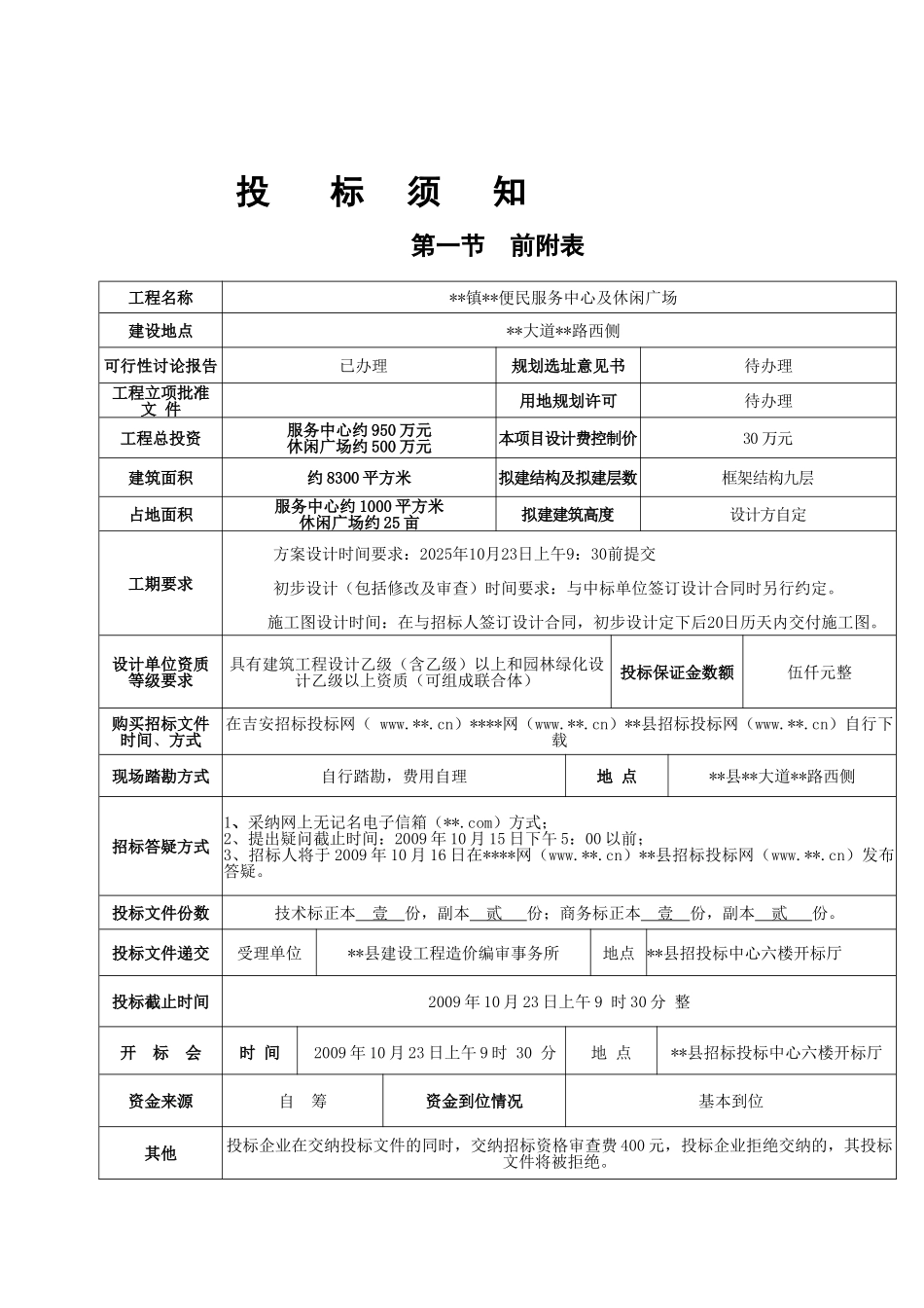 便民服务中心及休闲广场设计招标文件_第2页
