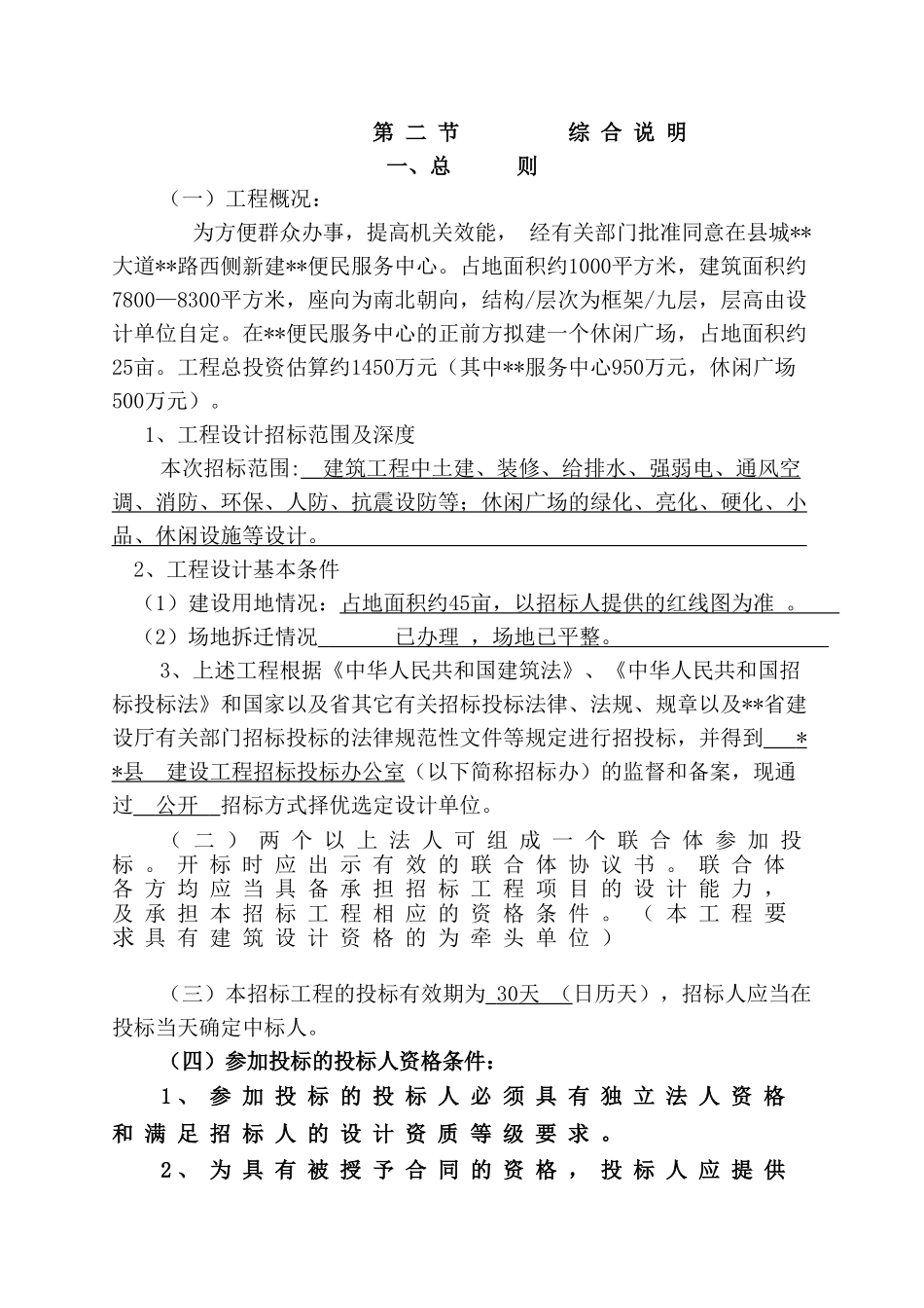 便民服务中心及休闲广场设计招标文件_第3页