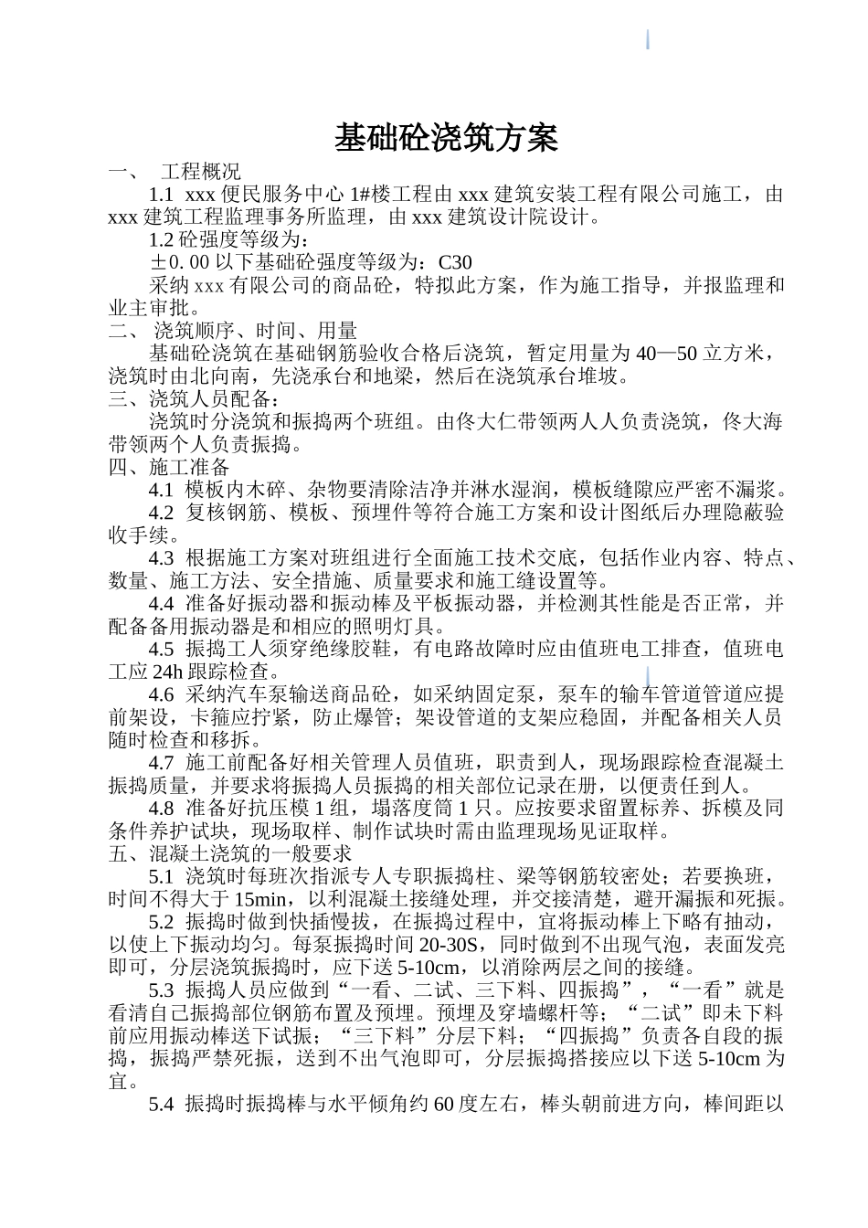 便民服务中心基础混凝土施工方案_第1页