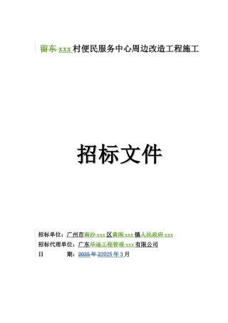 便民服务中心周边改造工程招标文件