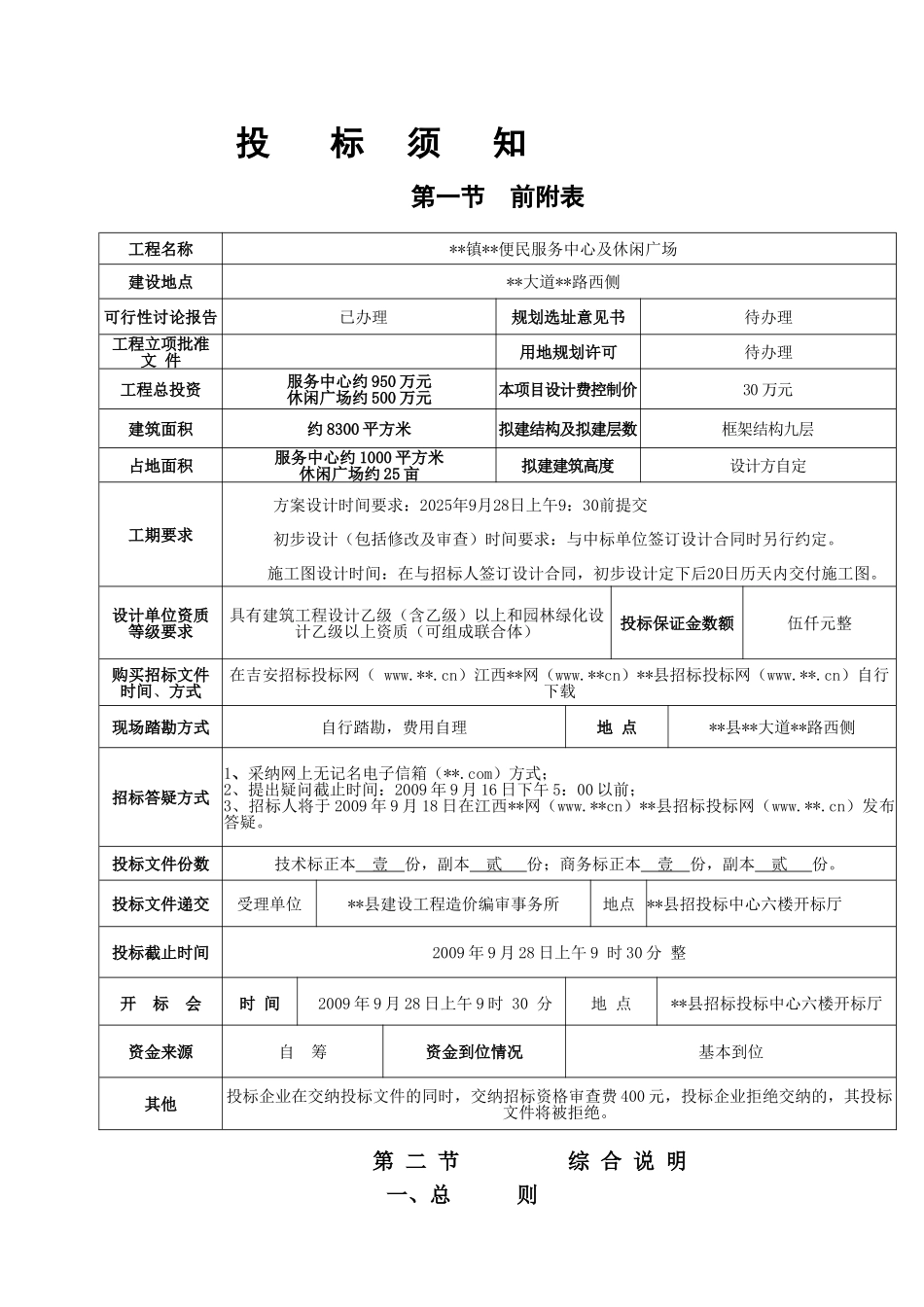 便民服务中心及休闲广场工程招标文件_第2页