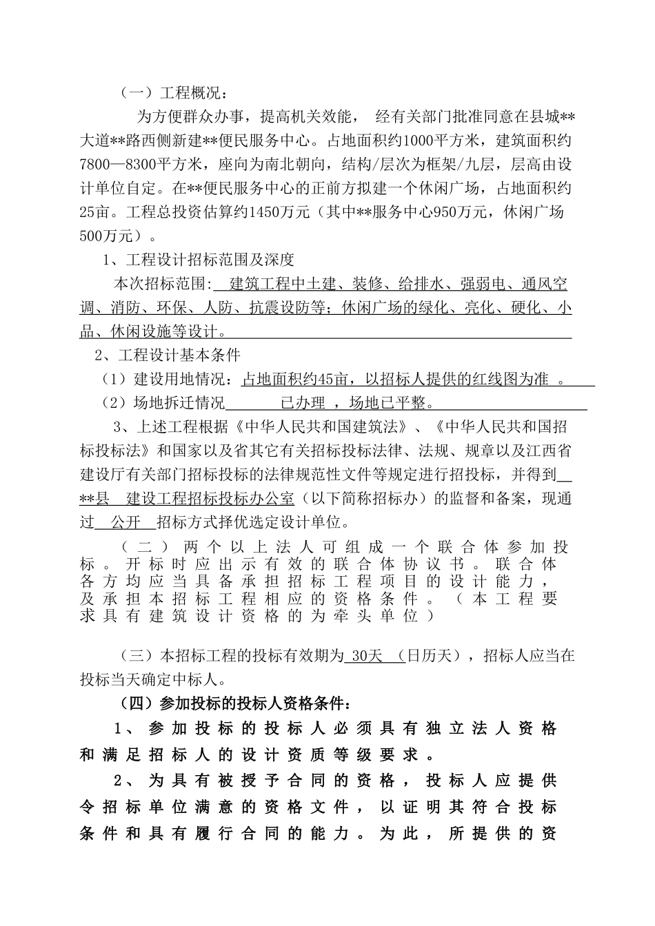 便民服务中心及休闲广场工程招标文件_第3页