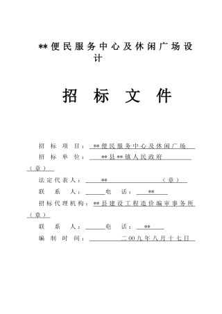 便民服务中心及休闲广场工程招标文件