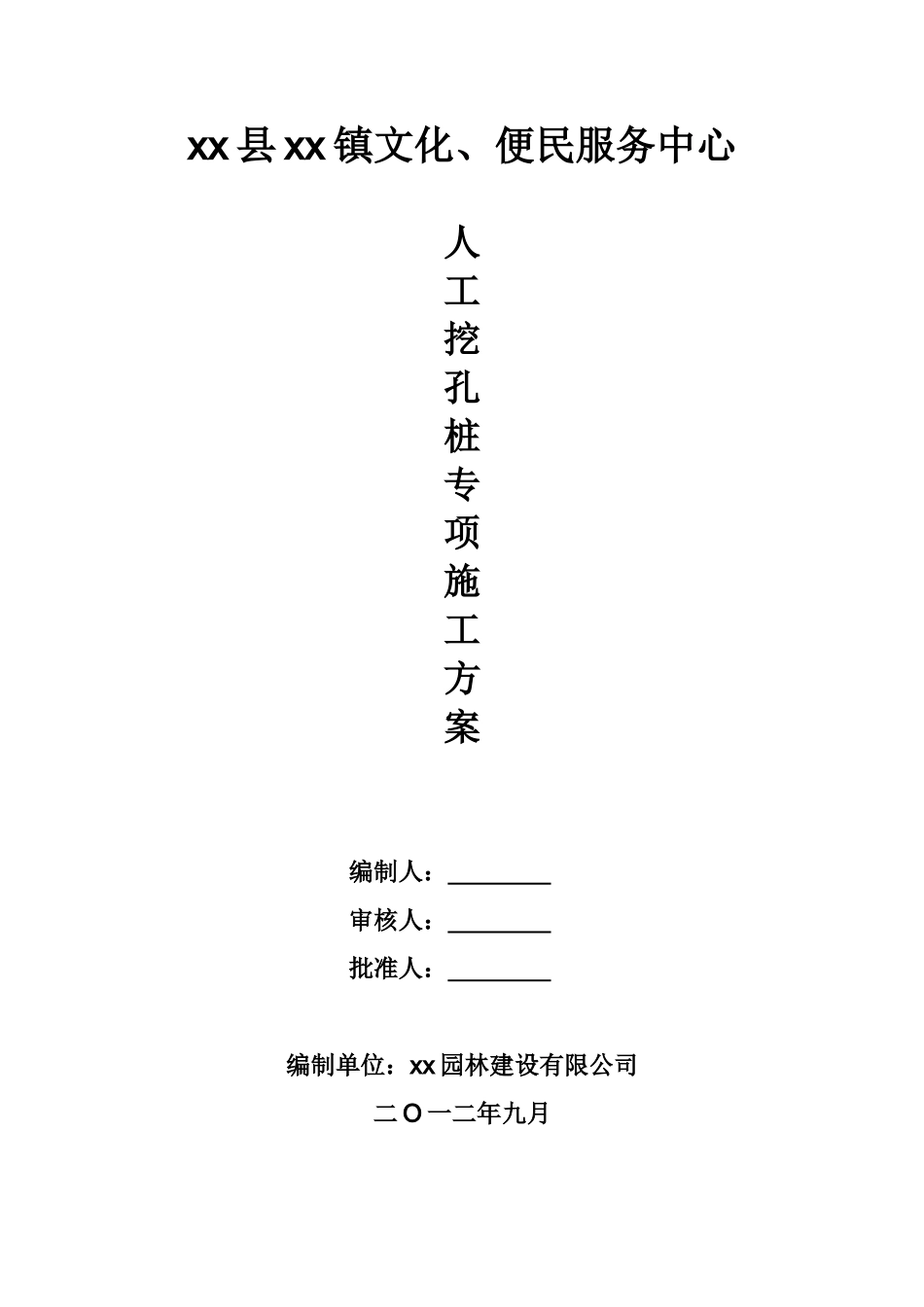 便民服务中心人工挖孔桩施工方案_第1页