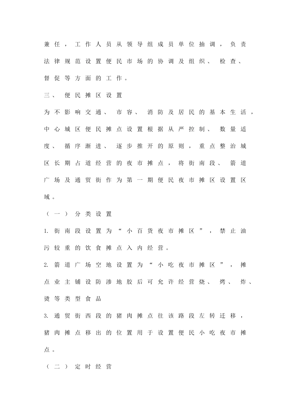 便民摊区设置工作方案精品策划方案_第2页