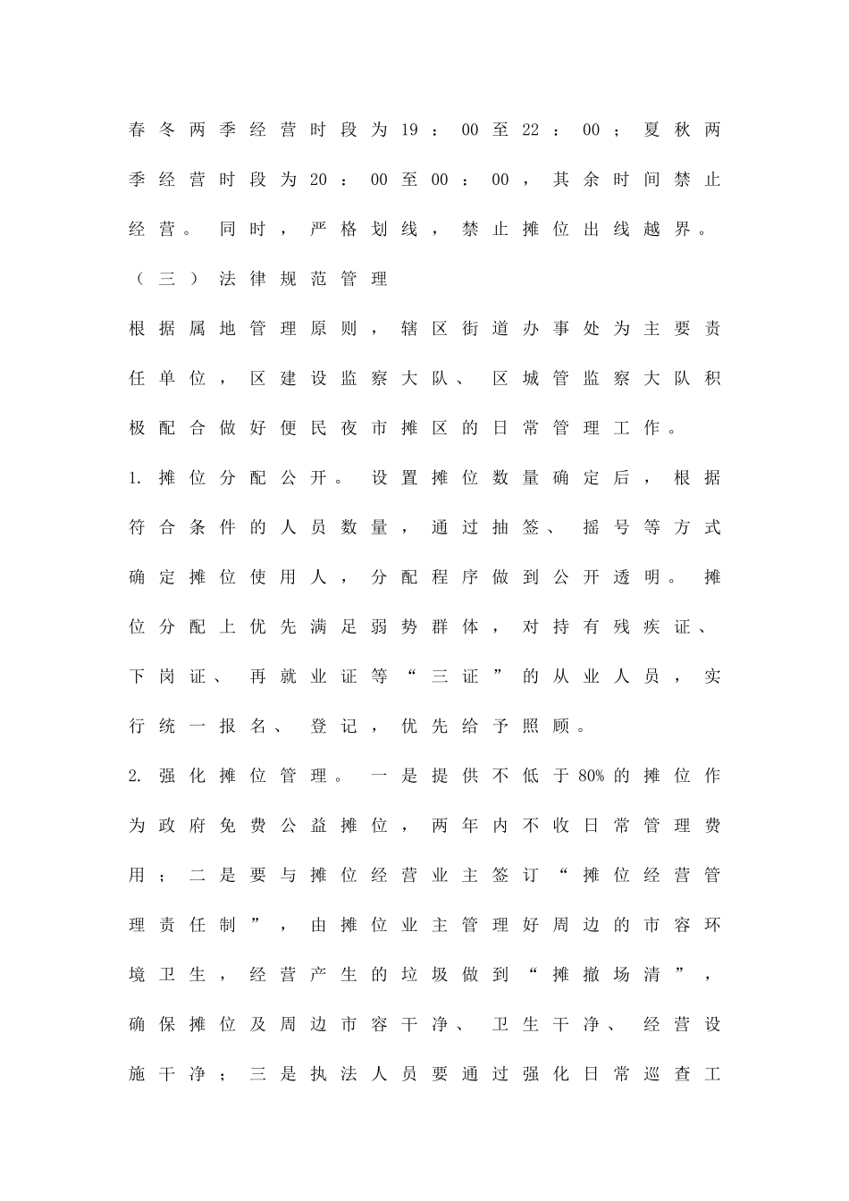 便民摊区设置工作方案精品策划方案_第3页