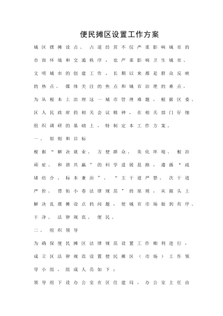 便民摊区设置工作方案精品策划方案