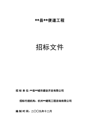 便道工程施工招标文件