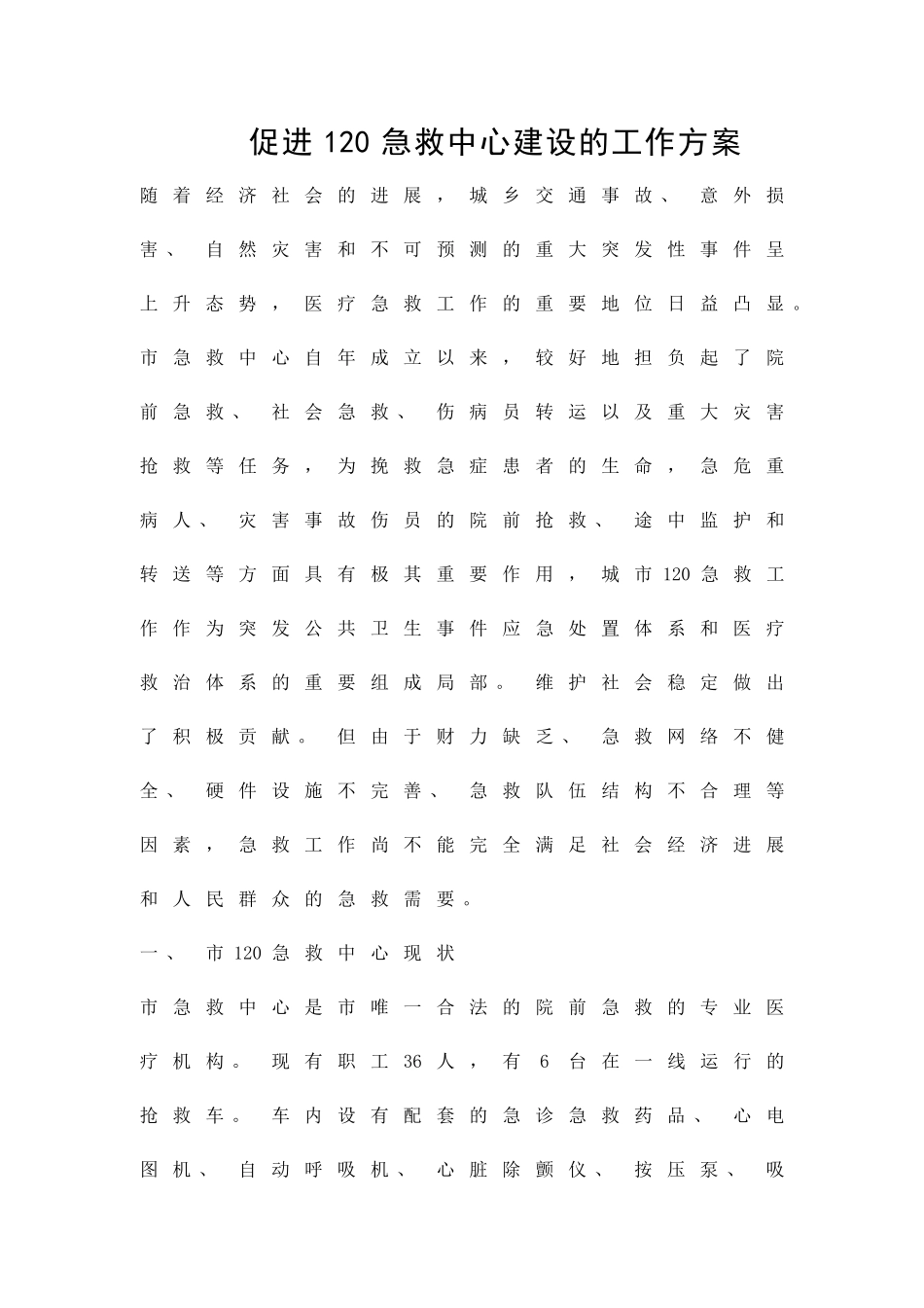 促进120急救中心建设的工作方案精品策划方案_第1页