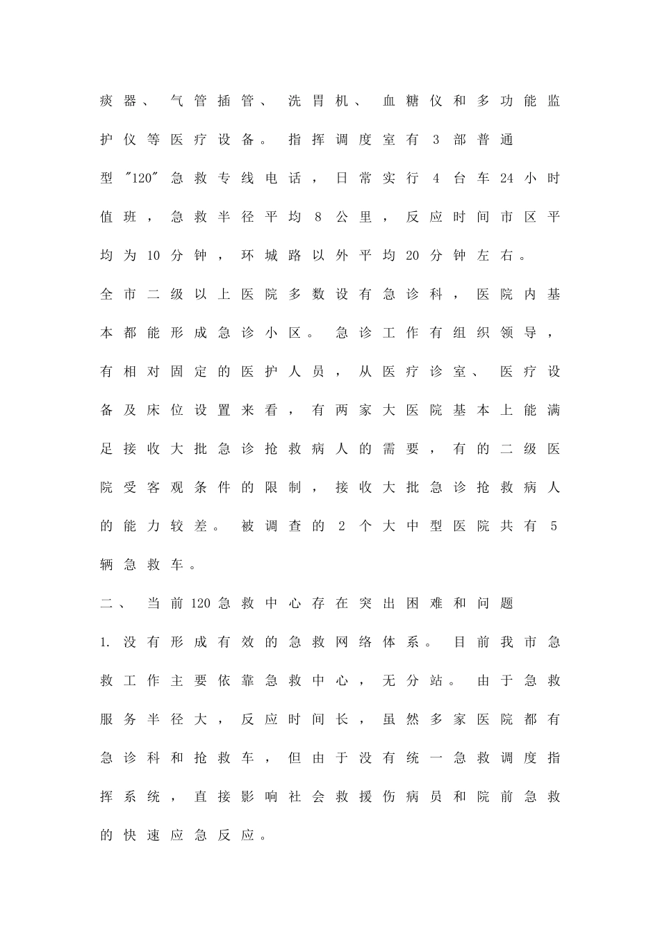 促进120急救中心建设的工作方案精品策划方案_第2页
