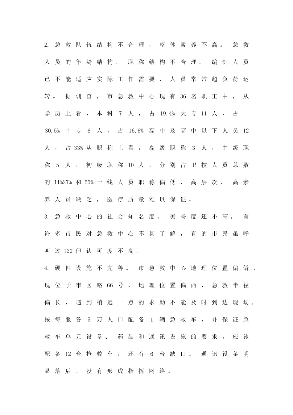 促进120急救中心建设的工作方案精品策划方案_第3页