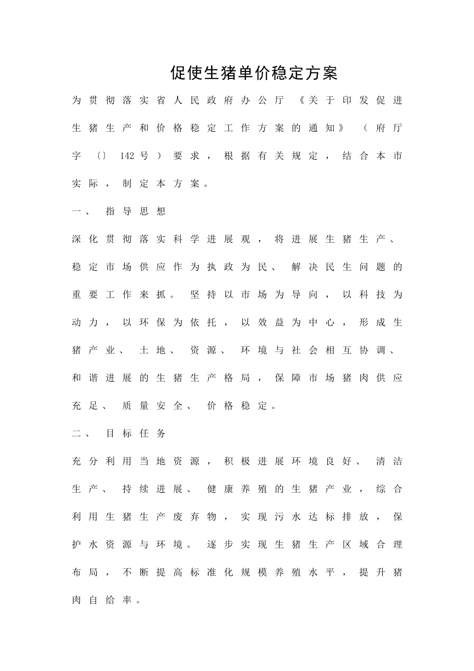 促使生猪单价稳定方案精品策划方案_第1页