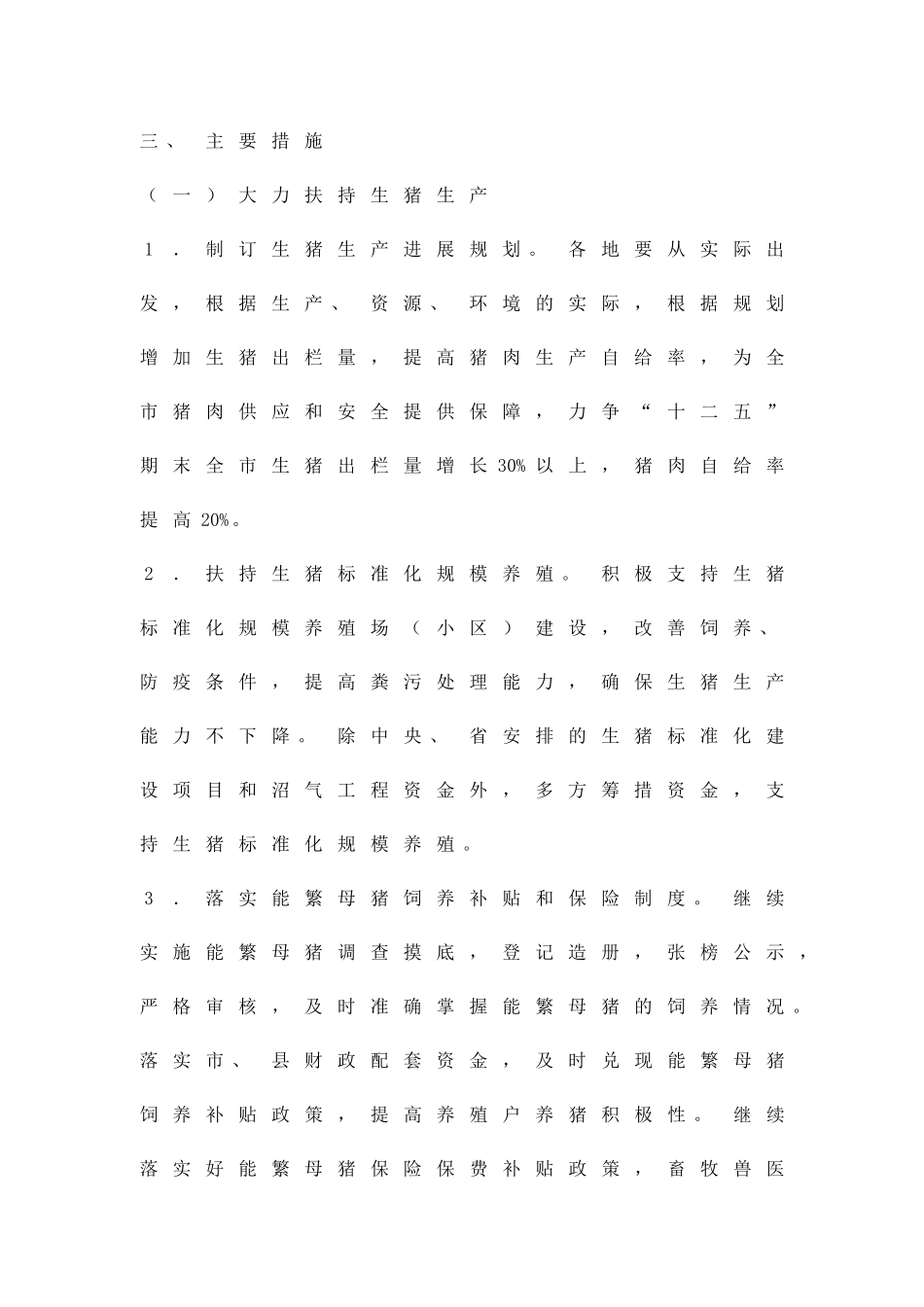 促使生猪单价稳定方案精品策划方案_第2页