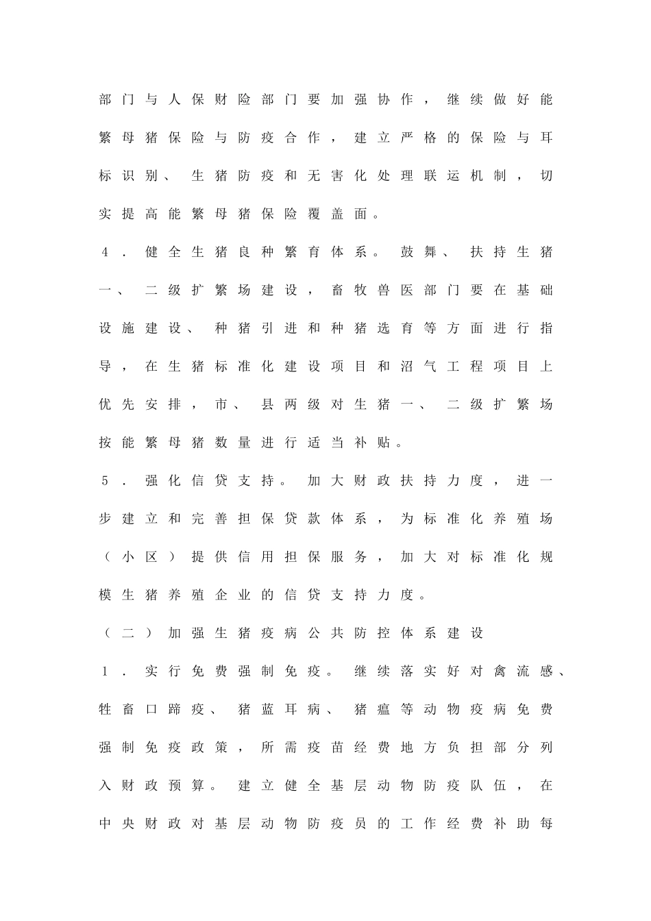 促使生猪单价稳定方案精品策划方案_第3页