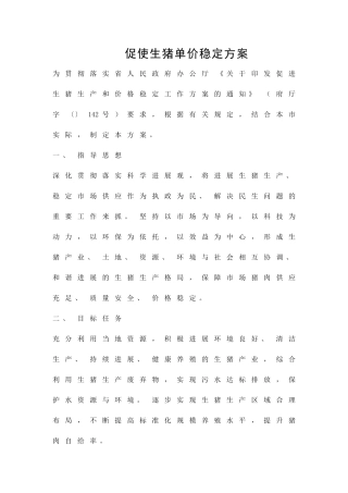 促使生猪单价稳定方案精品策划方案