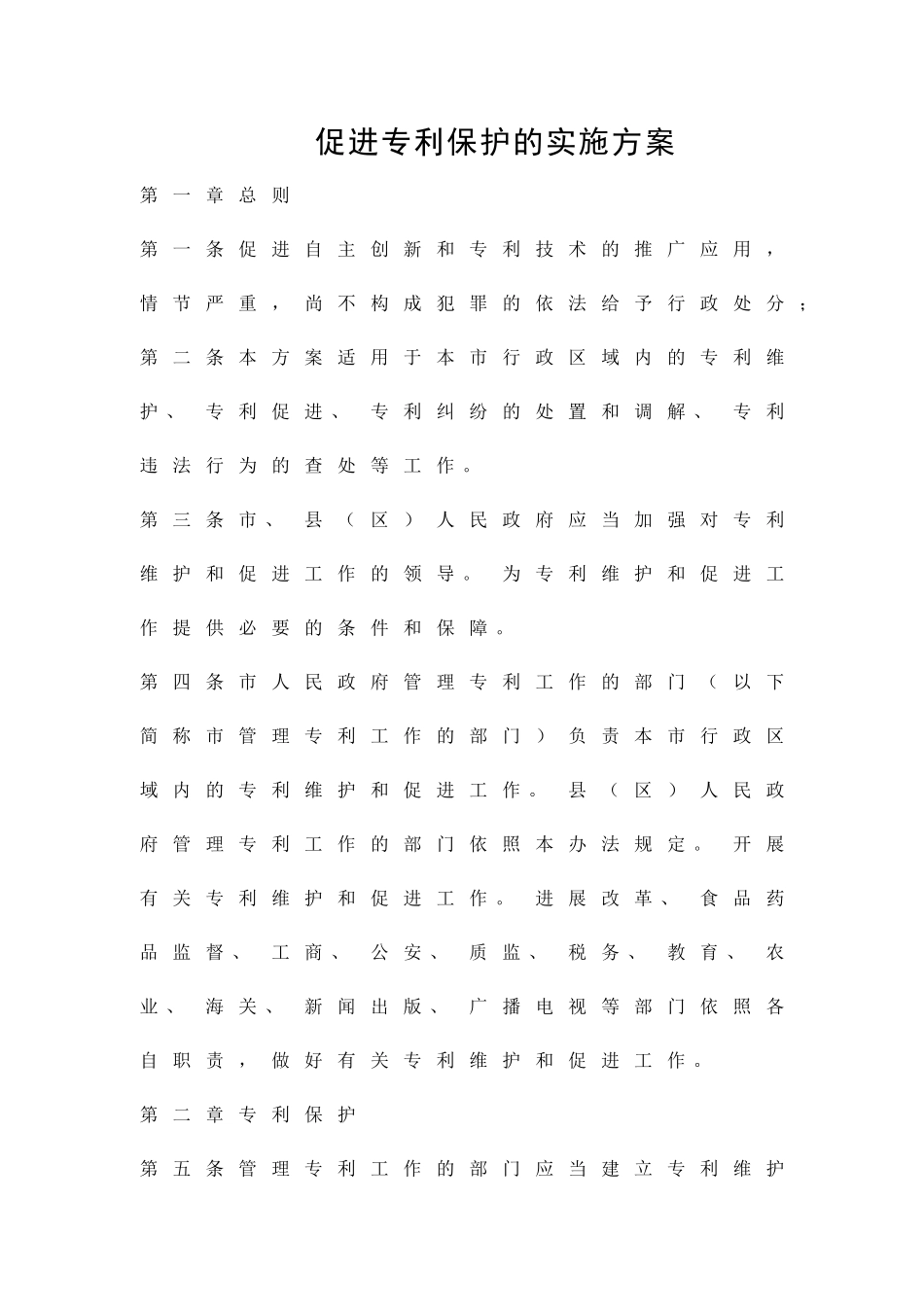促进专利保护的实施方案精品策划方案_第1页