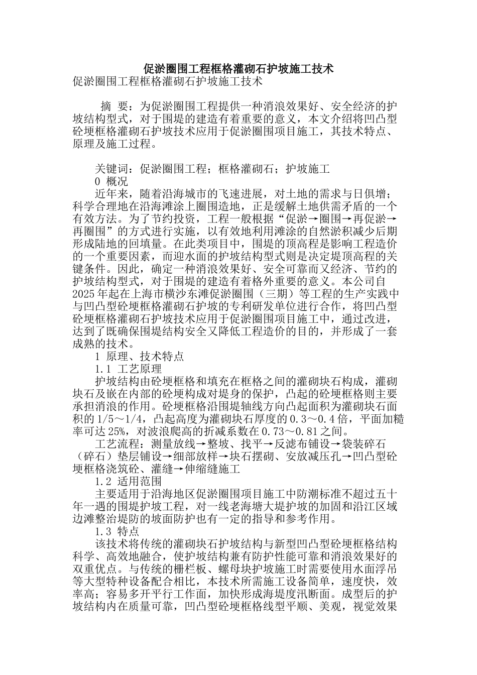 促淤圈围工程框格灌砌石护坡施工技术_第1页