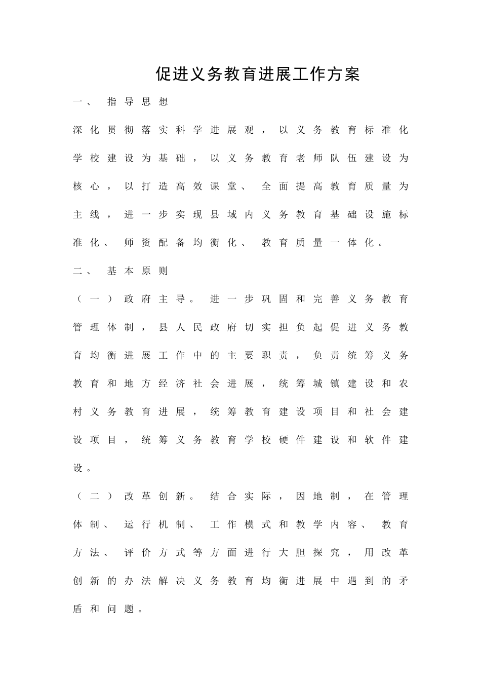 促进义务教育发展工作方案精品策划方案_第1页