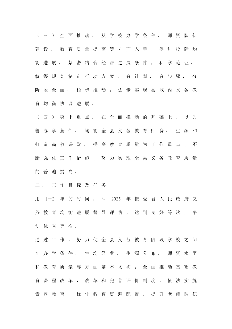 促进义务教育发展工作方案精品策划方案_第2页