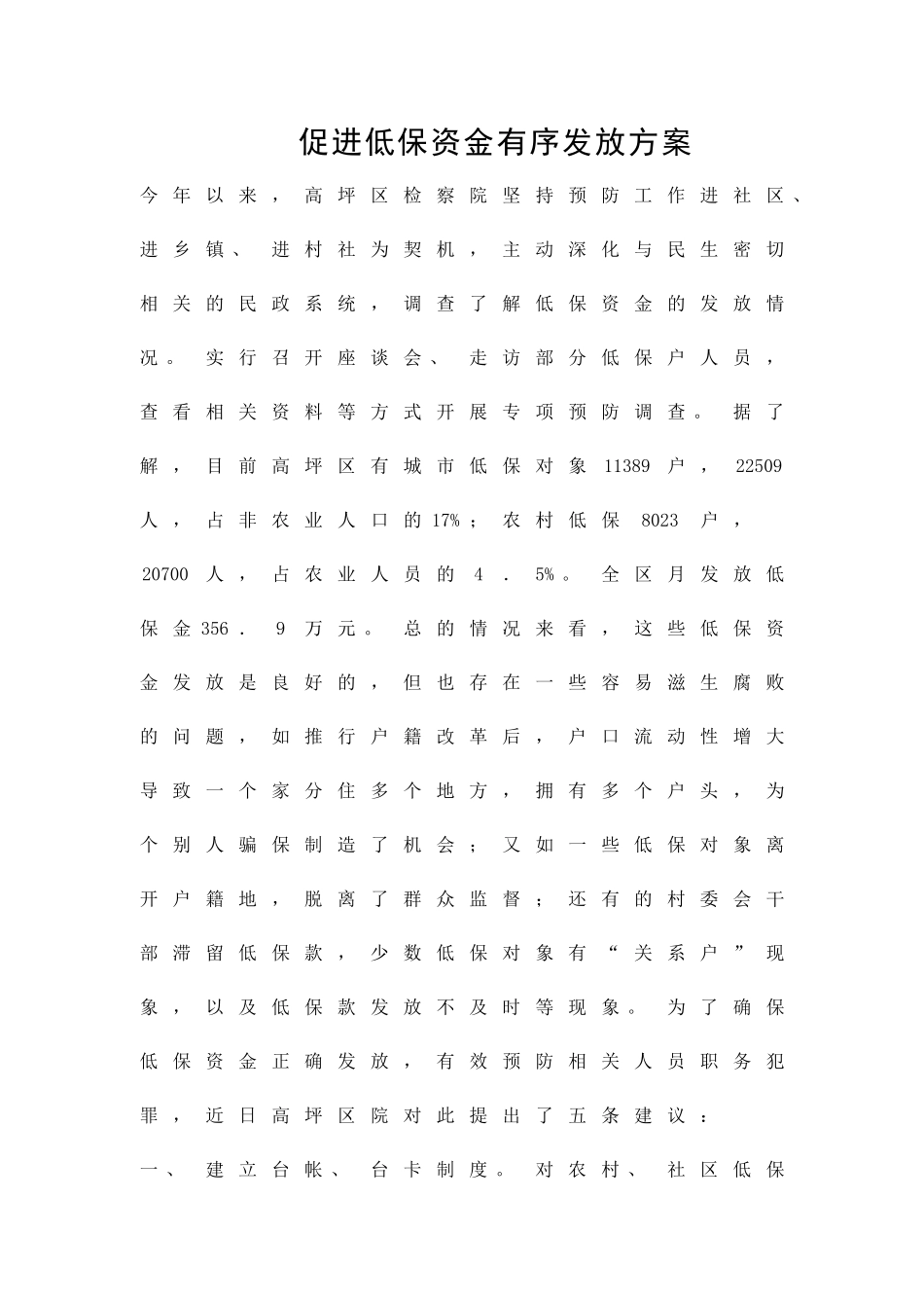 促进低保资金有序发放方案精品策划方案_第1页