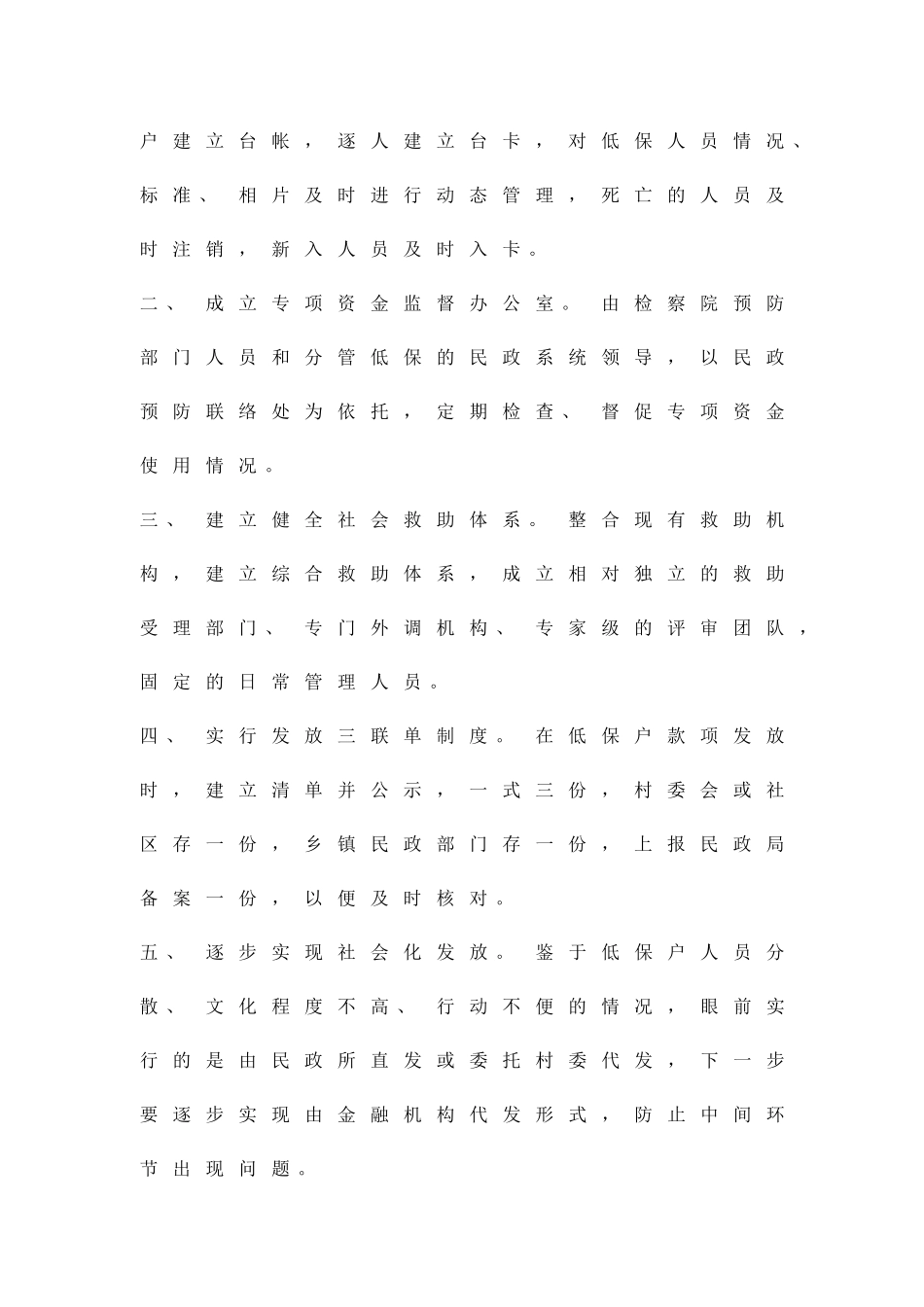 促进低保资金有序发放方案精品策划方案_第2页