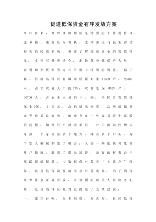 促进低保资金有序发放方案精品策划方案