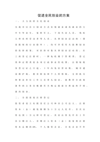 促进全民创业的方案精品策划方案