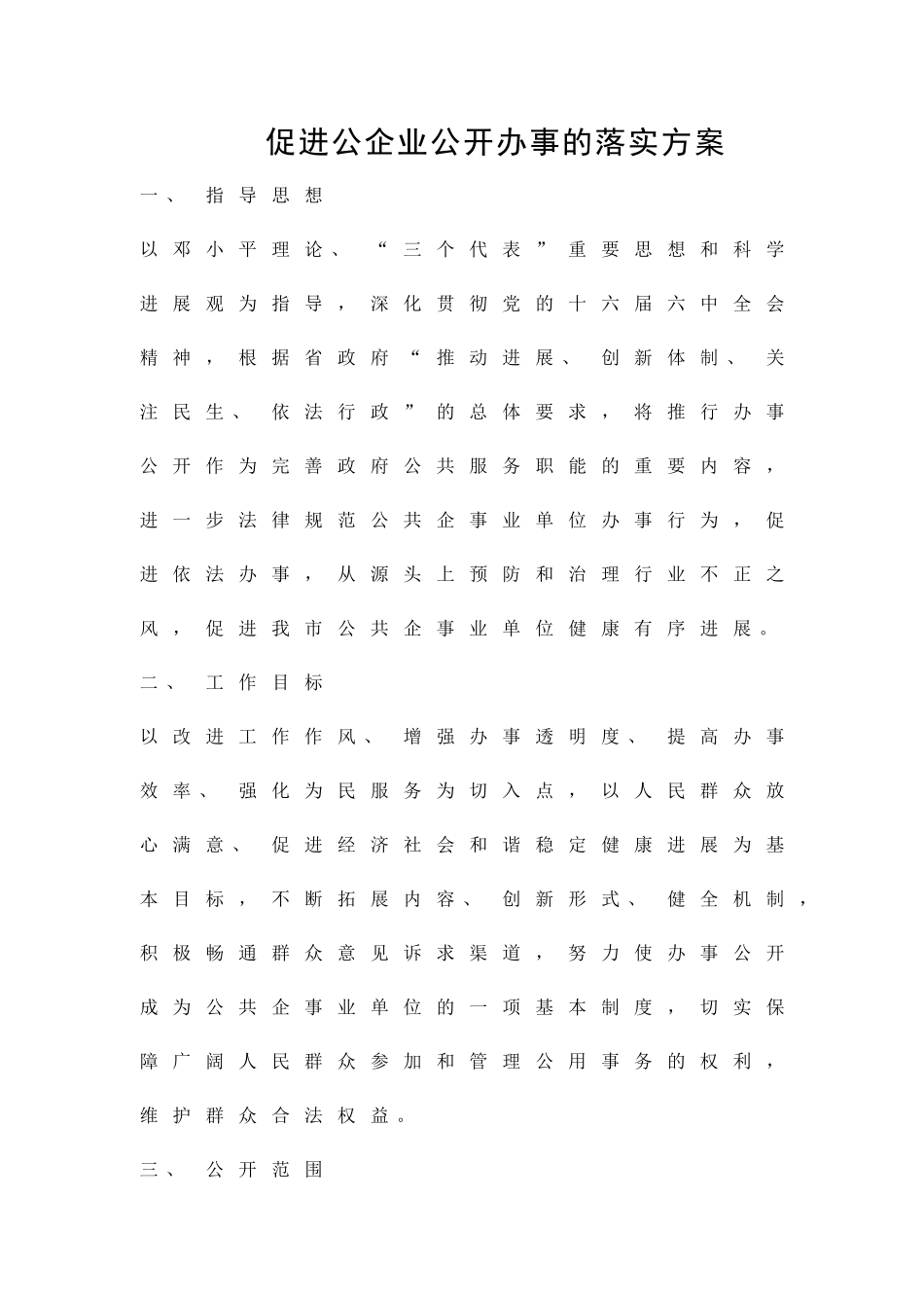 促进公企业公开办事的落实方案精品策划方案_第1页