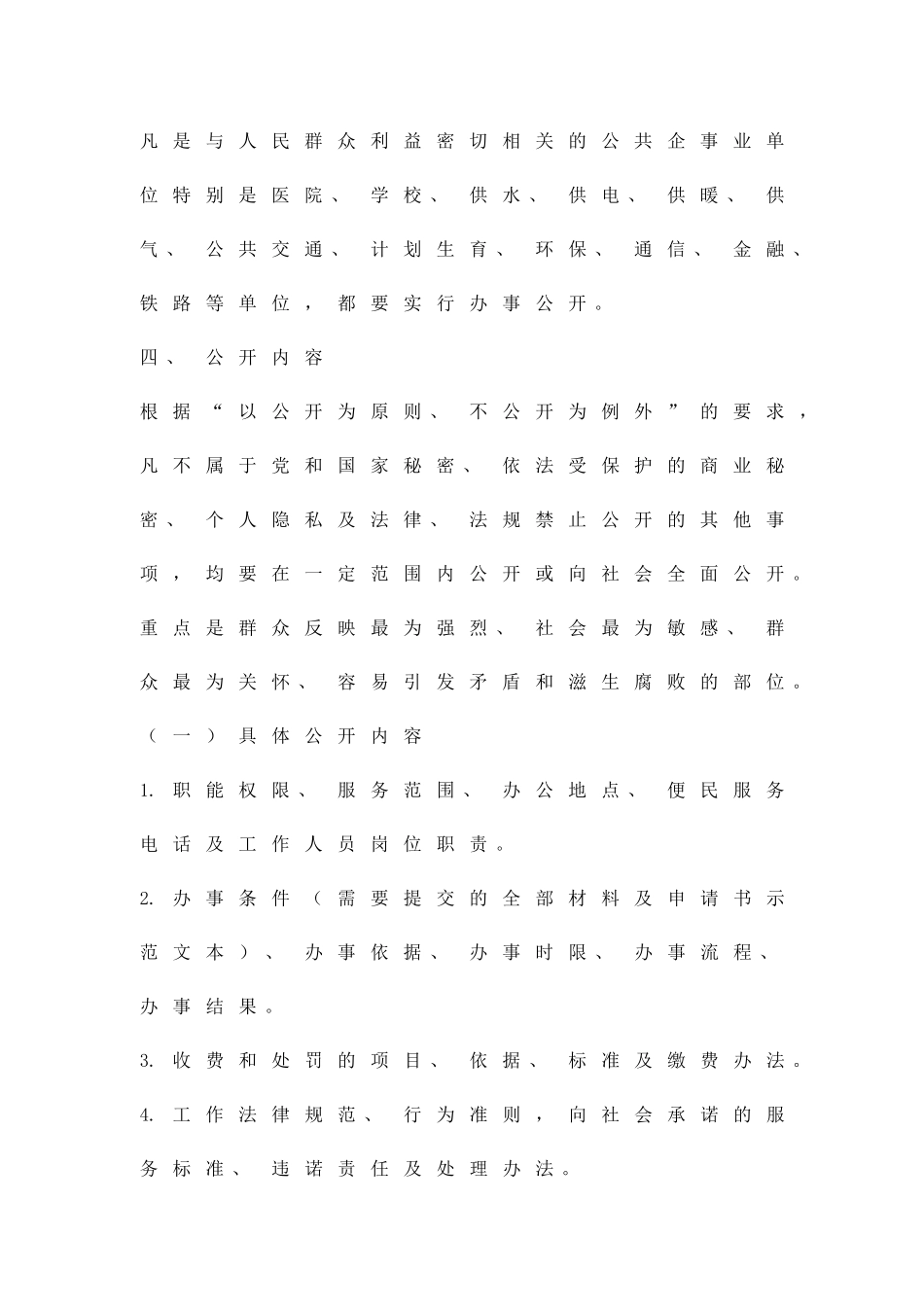 促进公企业公开办事的落实方案精品策划方案_第2页