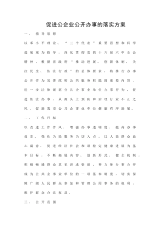 促进公企业公开办事的落实方案精品策划方案