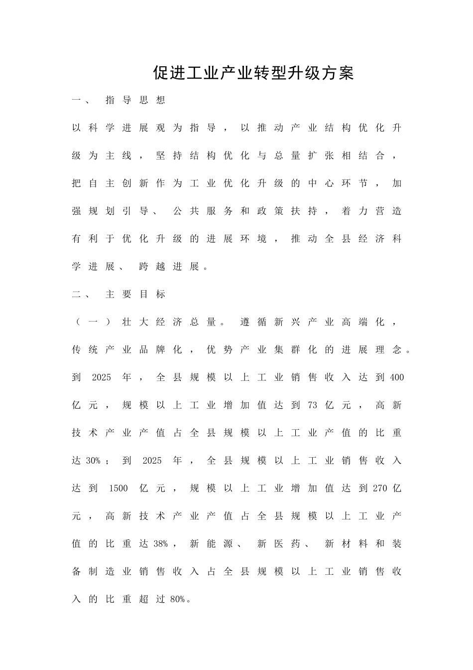 促进工业产业转型升级方案精品策划方案_第1页