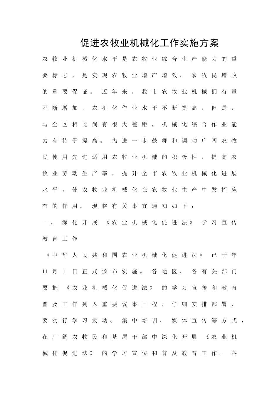 促进农牧业机械化工作实施方案精品策划方案_第1页