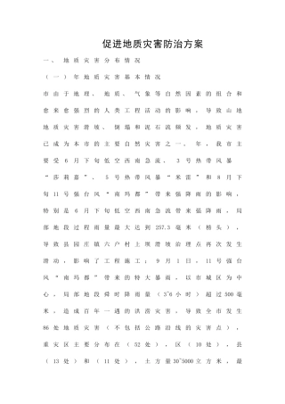 促进地质灾害防治方案精品策划方案