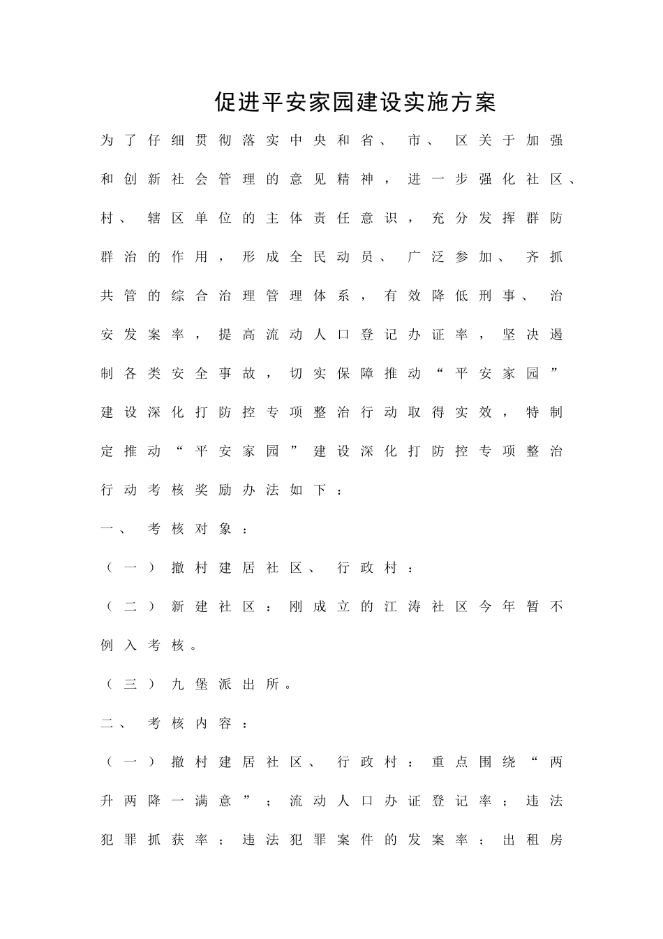 促进平安家园建设实施方案精品策划方案_第1页
