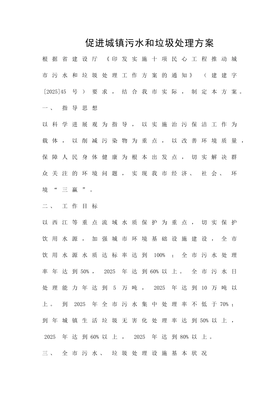 促进城镇污水和垃圾处理方案精品策划方案_第1页