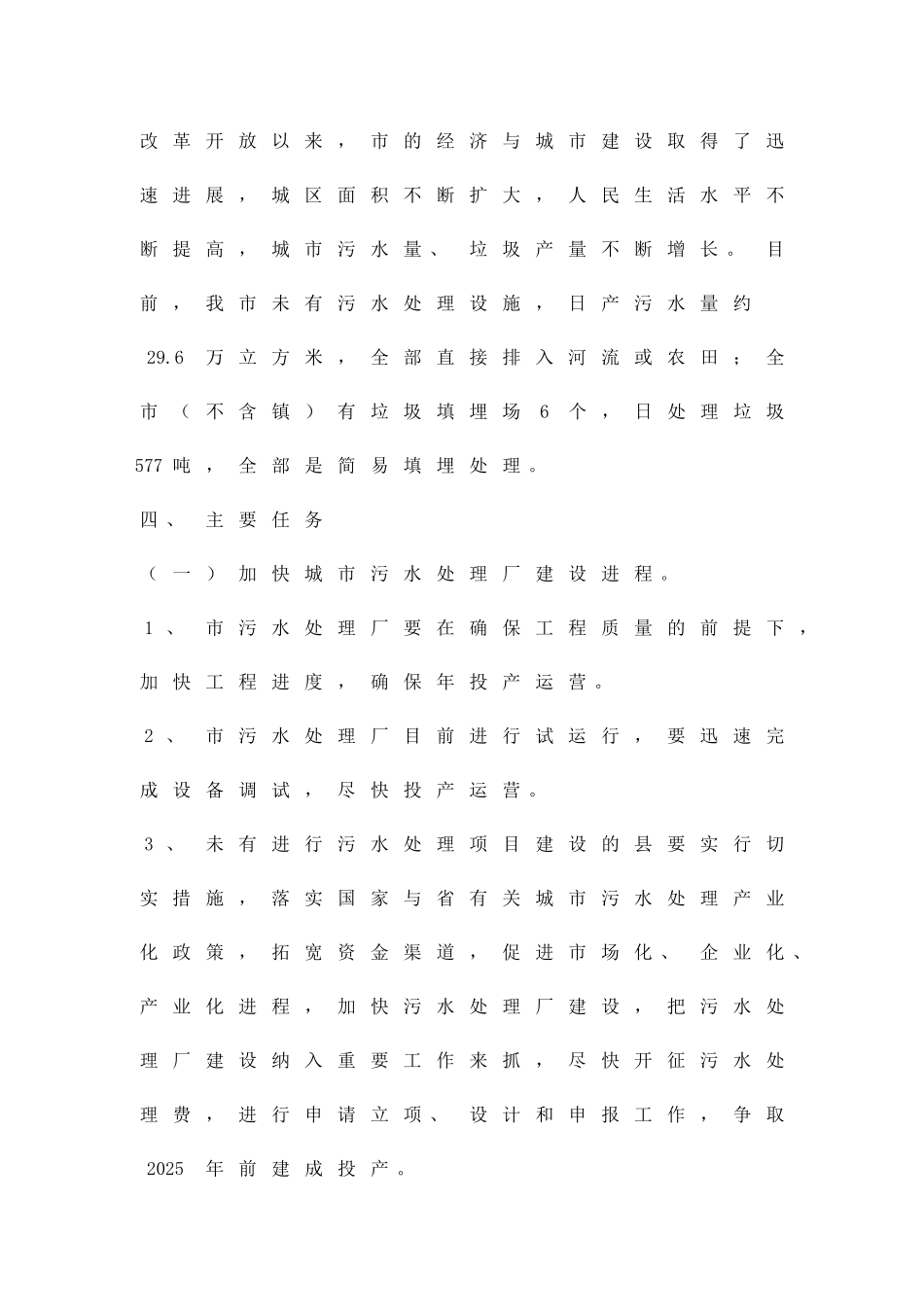 促进城镇污水和垃圾处理方案精品策划方案_第2页