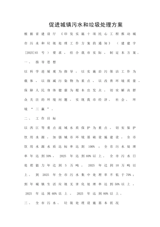 促进城镇污水和垃圾处理方案精品策划方案