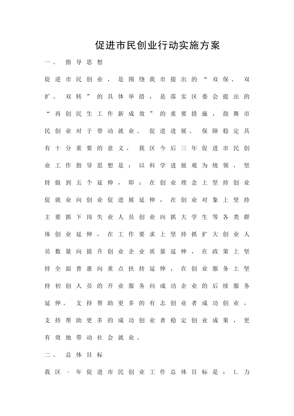 促进市民创业行动实施方案精品策划方案_第1页