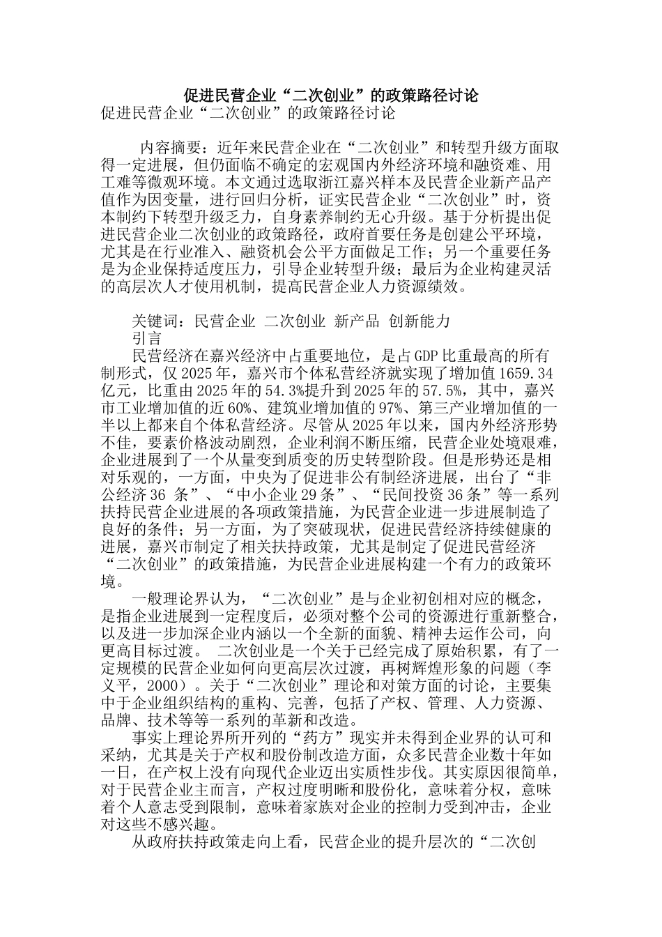 促进民营企业“二次创业”的政策路径研究_第1页