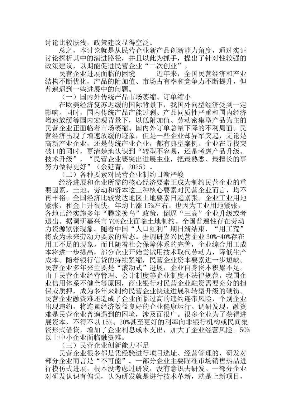 促进民营企业“二次创业”的政策路径研究_第3页