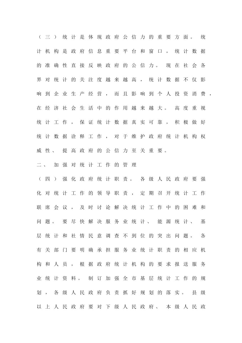 促进统计工作方案精品策划方案_第2页