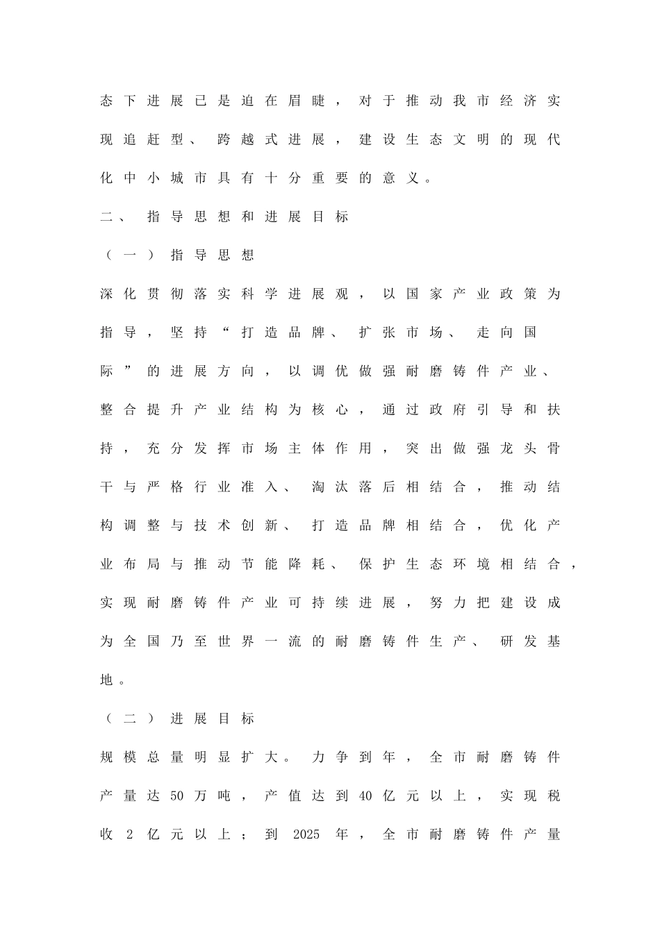 促进耐磨铸件产业发展方案精品策划方案_第2页