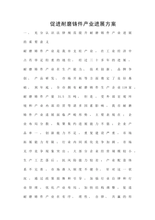 促进耐磨铸件产业发展方案精品策划方案