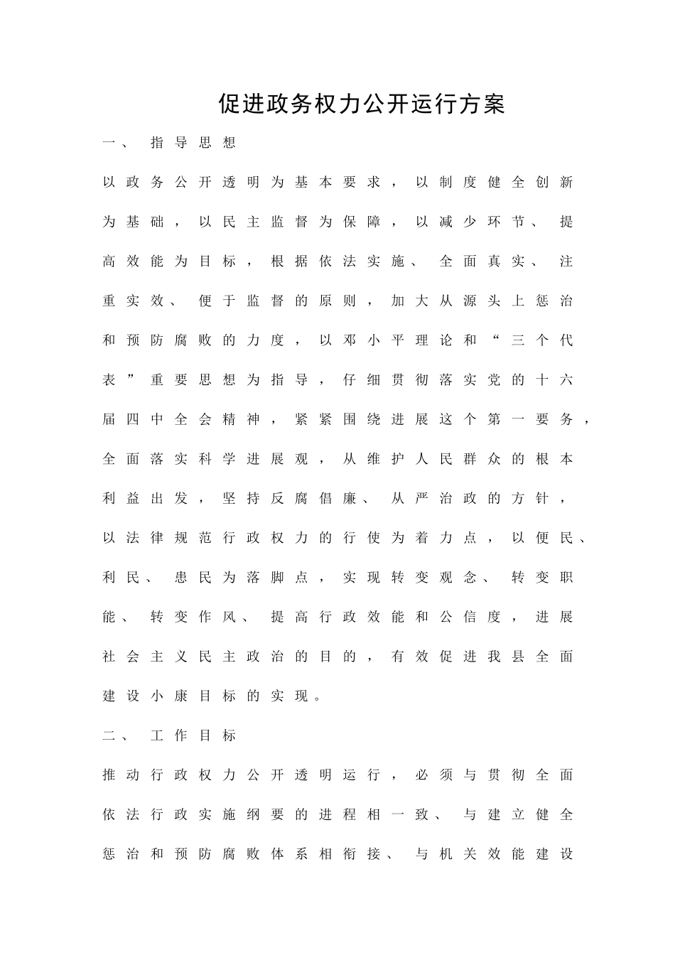促进政务权力公开运行方案精品策划方案_第1页