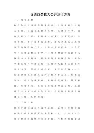 促进政务权力公开运行方案精品策划方案