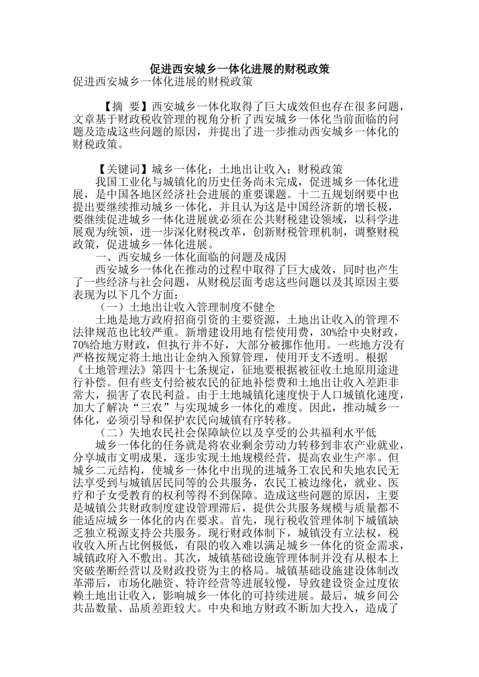 促进西安城乡一体化发展的财税政策_第1页