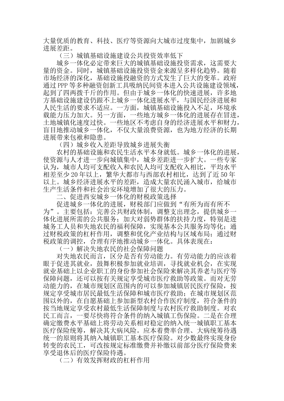 促进西安城乡一体化发展的财税政策_第2页