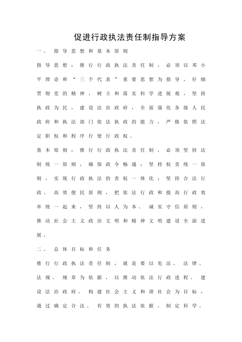 促进行政执法责任制指导方案精品策划方案_第1页